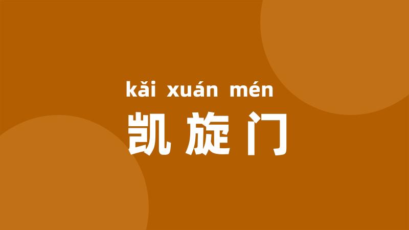 凯旋门