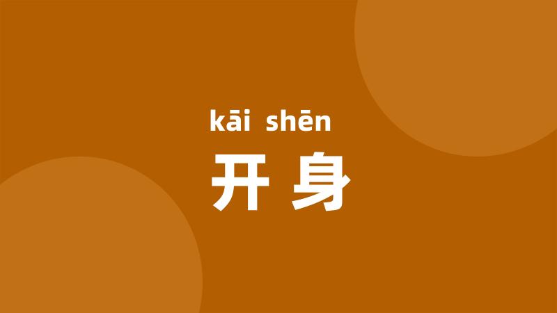 开身