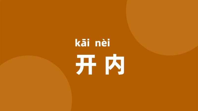 开内