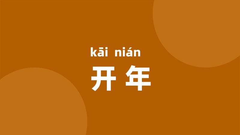 开年
