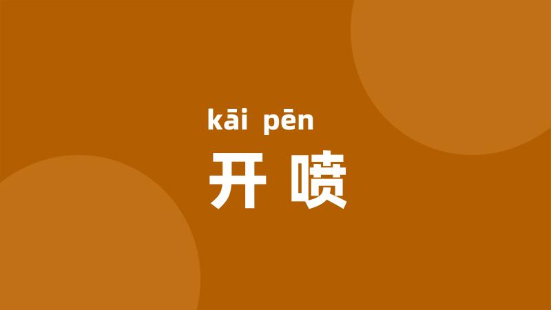 开喷