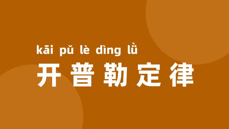 开普勒定律