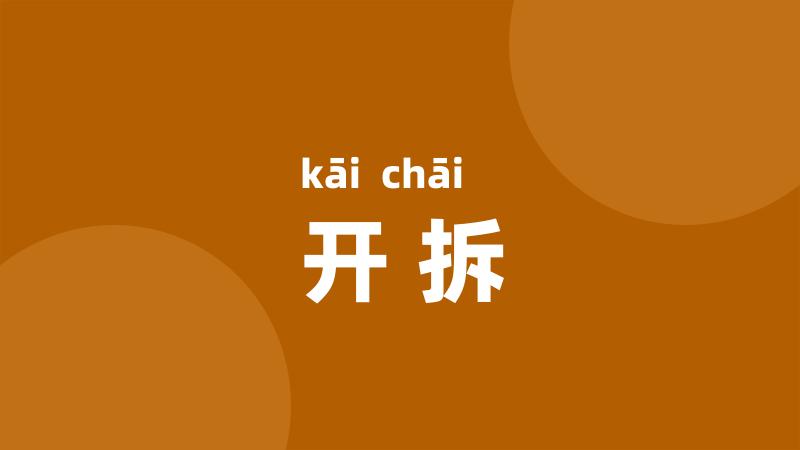 开拆