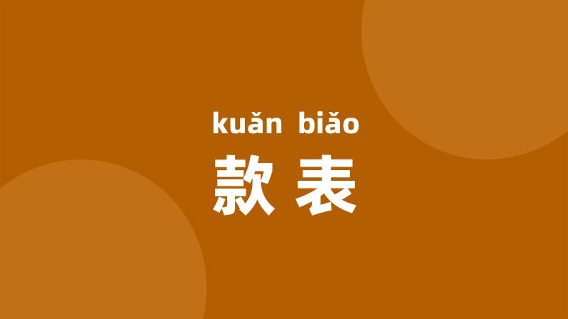 款表