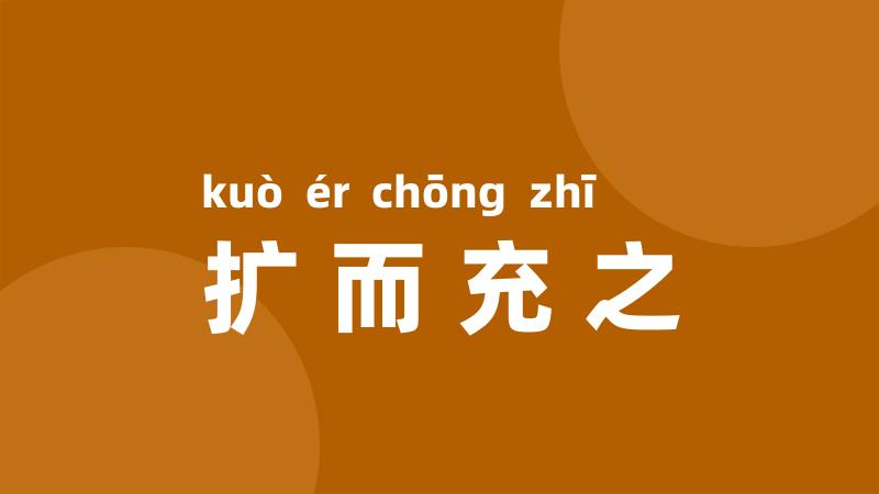 扩而充之