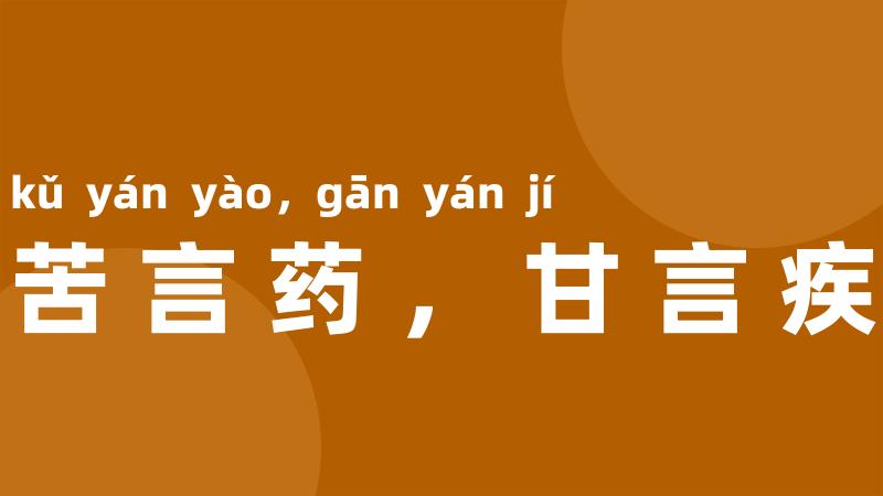 苦言药，甘言疾