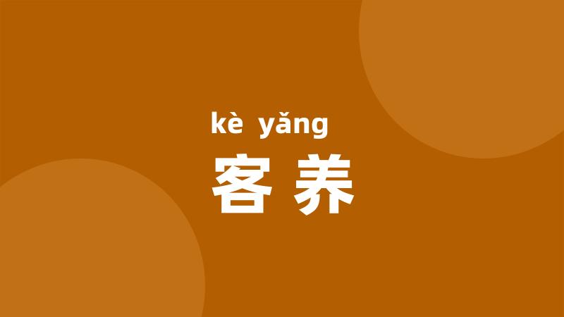 客养