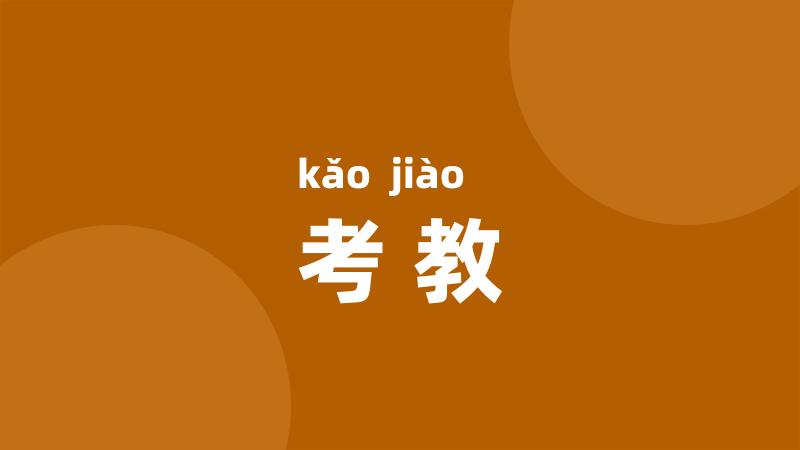 考教