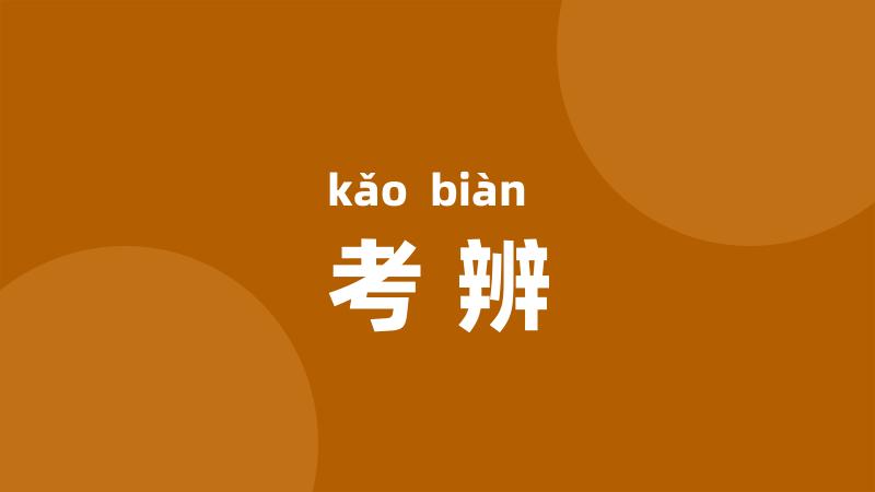 考辨