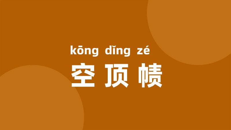 空顶帻
