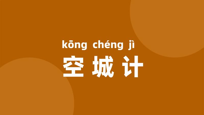 空城计