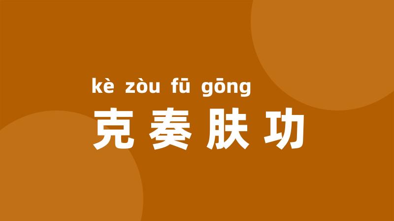 克奏肤功