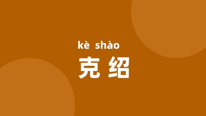 克绍