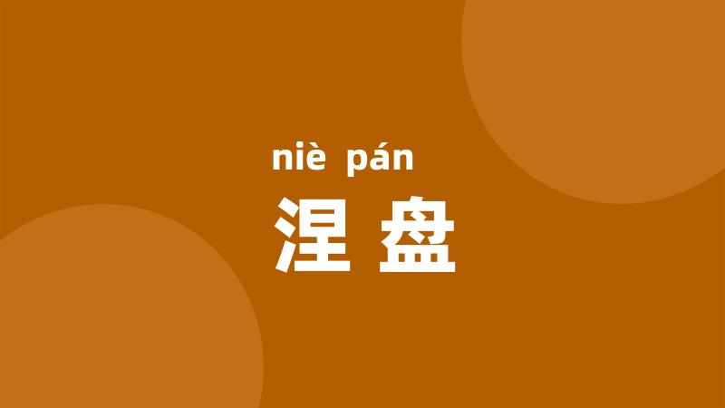涅盘