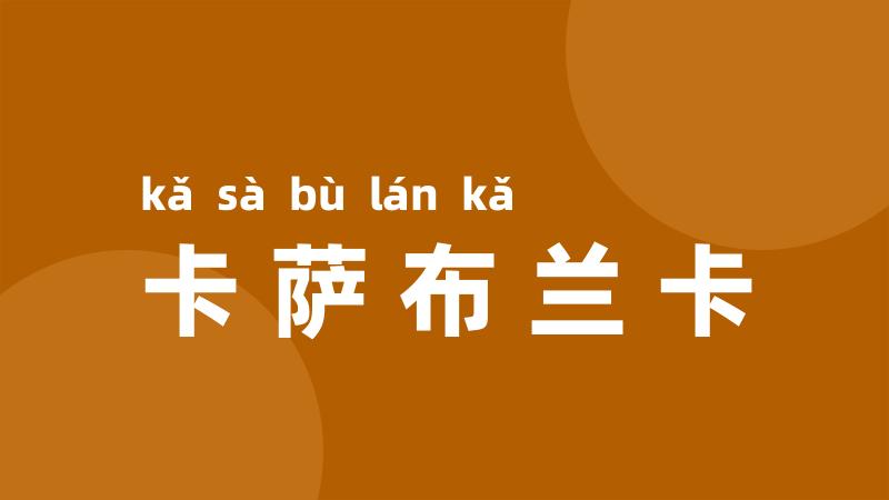 卡萨布兰卡