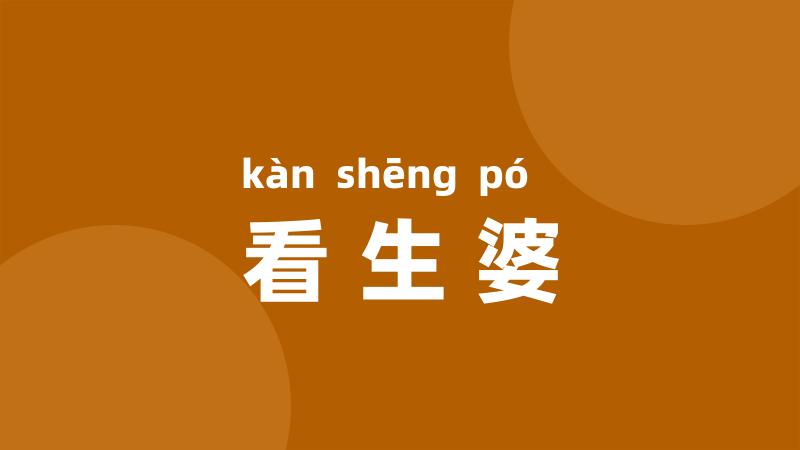 看生婆
