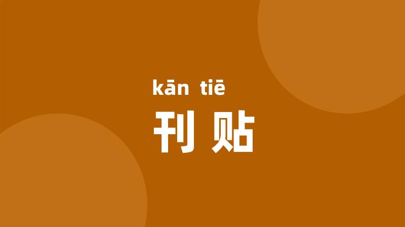 刊贴
