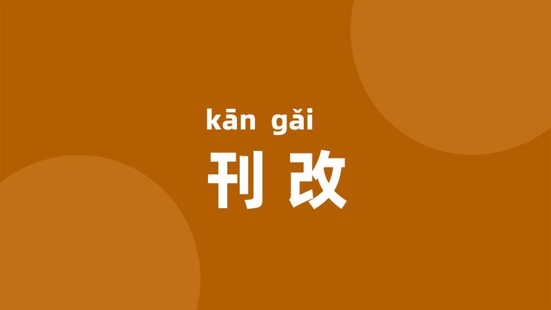 刊改