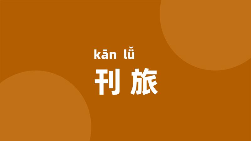 刊旅