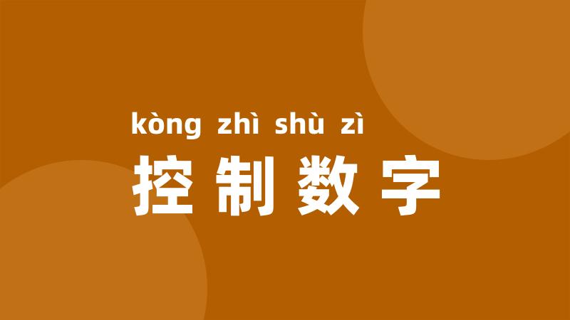 控制数字