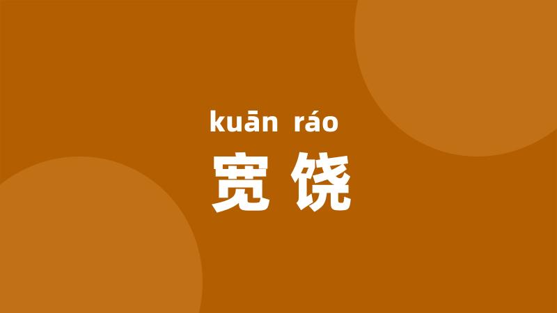 宽饶