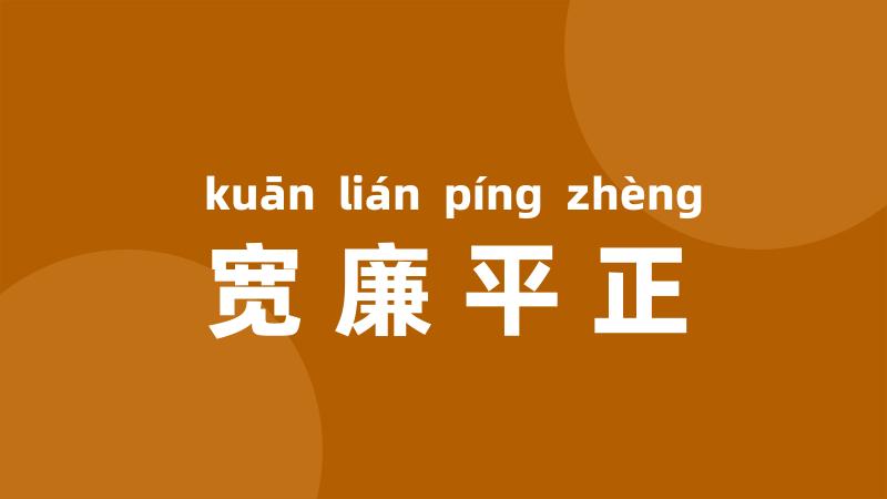宽廉平正