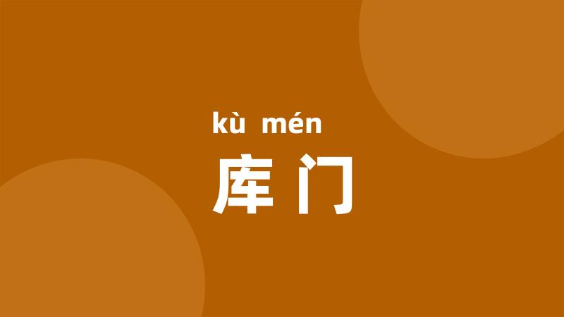 库门