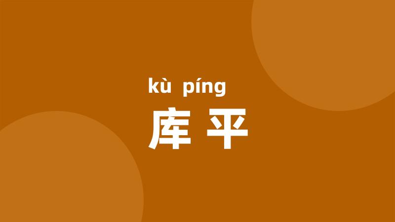 库平