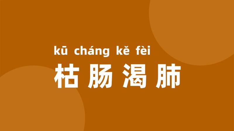 枯肠渴肺