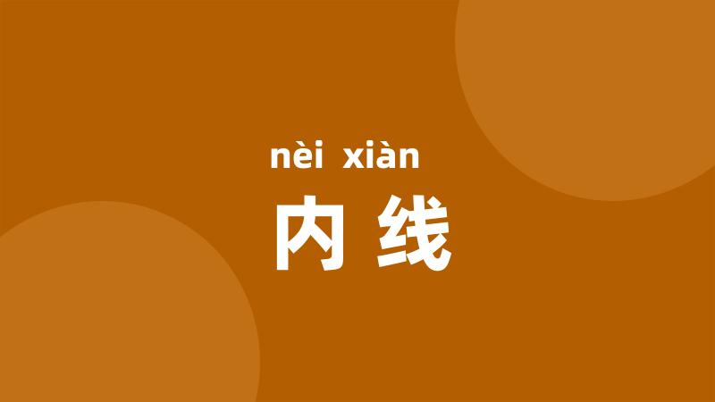 内线
