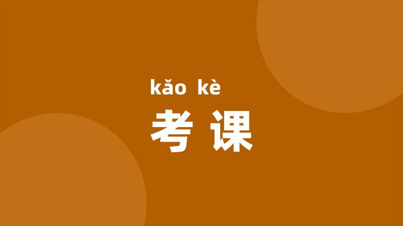 考课