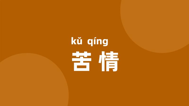 苦情