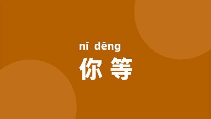 你等