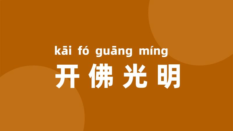 开佛光明