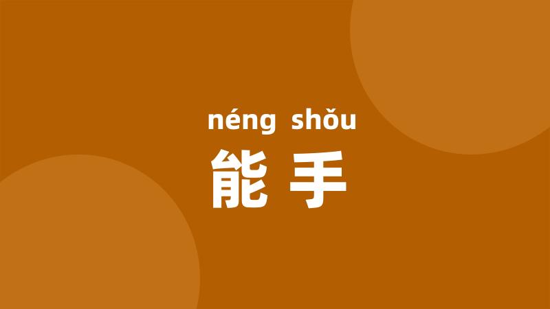 能手