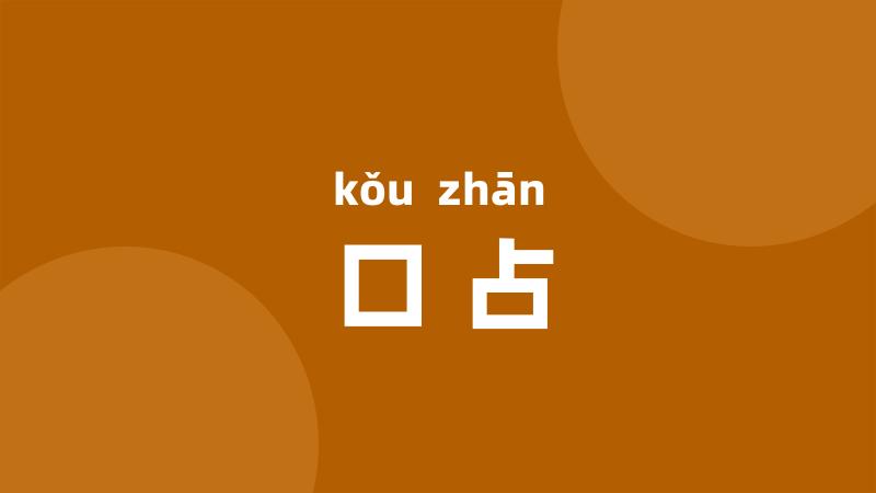 口占