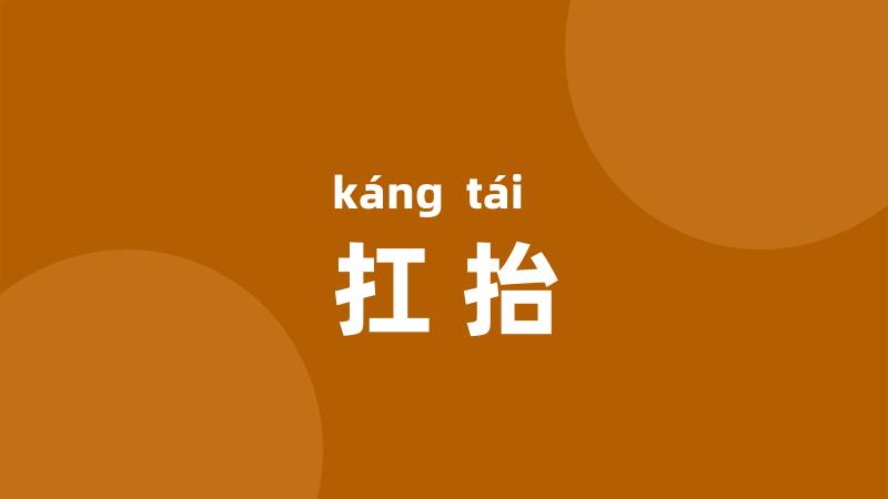 扛抬