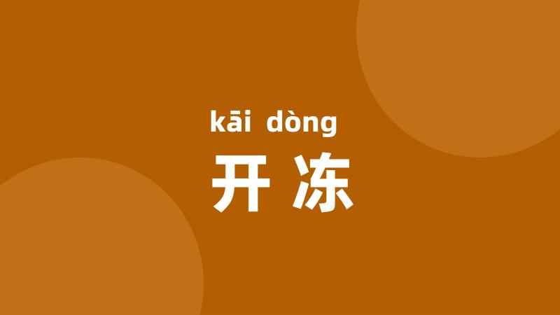 开冻
