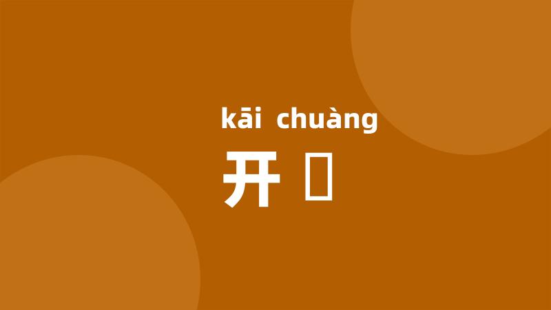 开剏