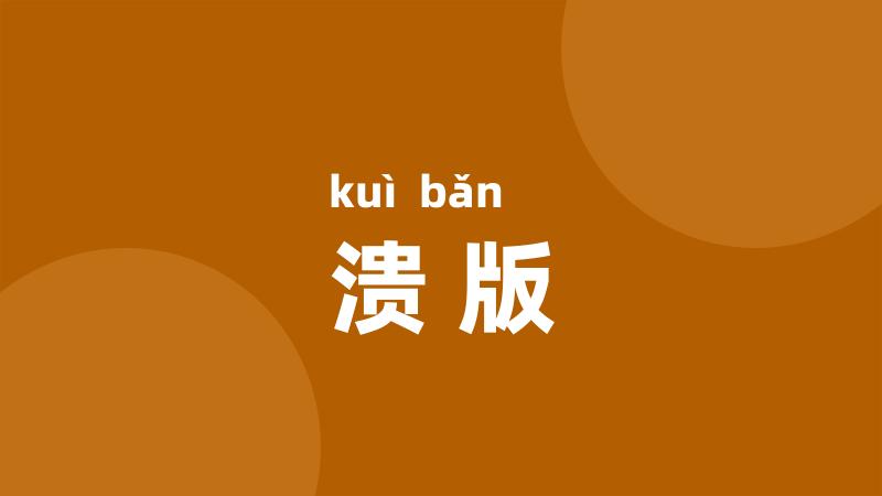 溃版