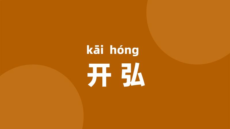 开弘
