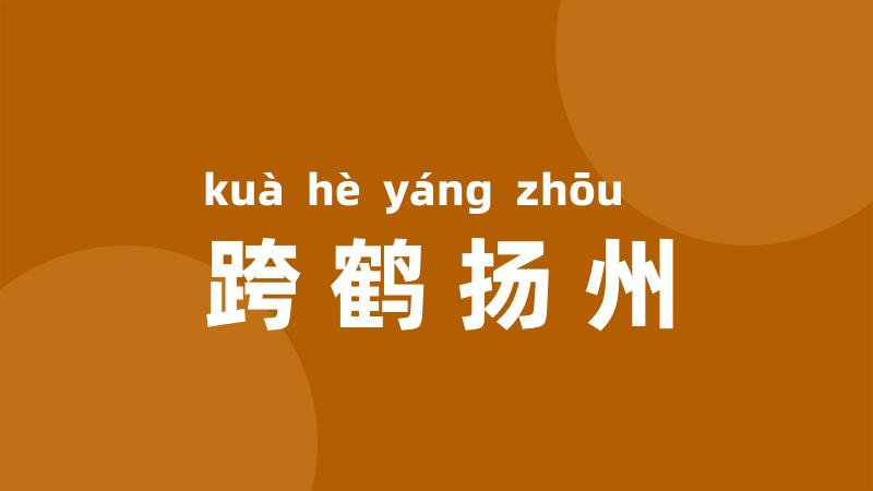 跨鹤扬州