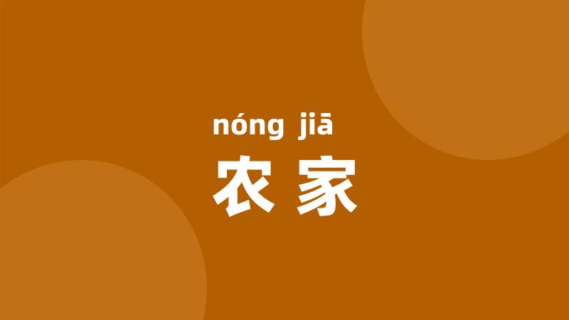 农家