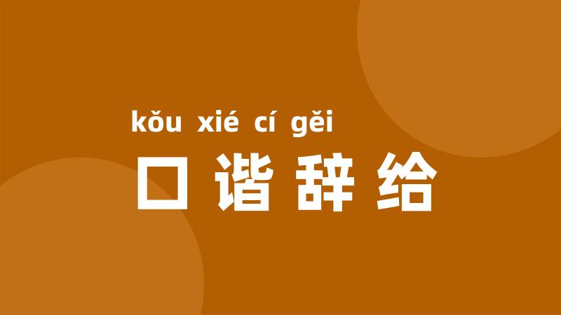 口谐辞给