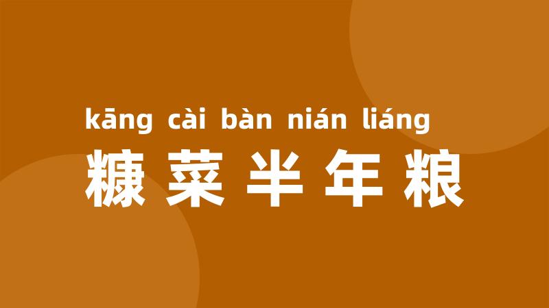糠菜半年粮