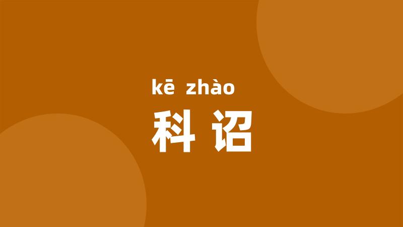 科诏