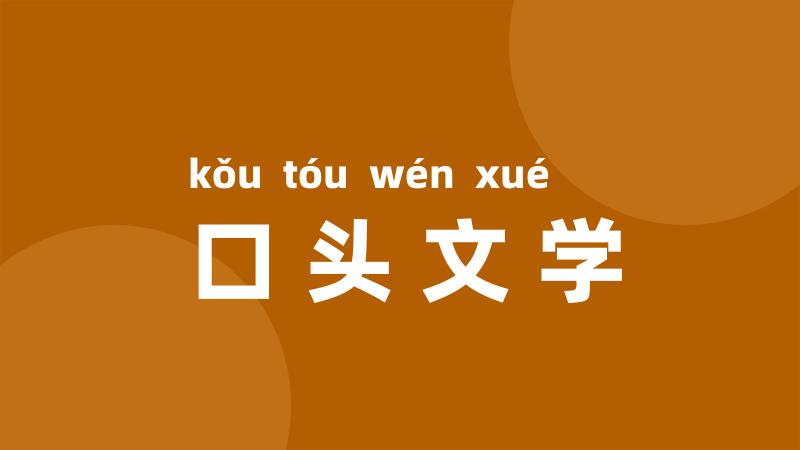 口头文学