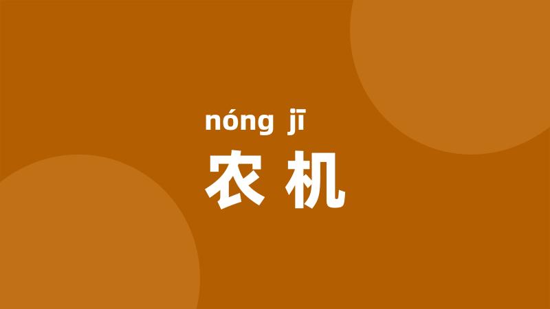 农机