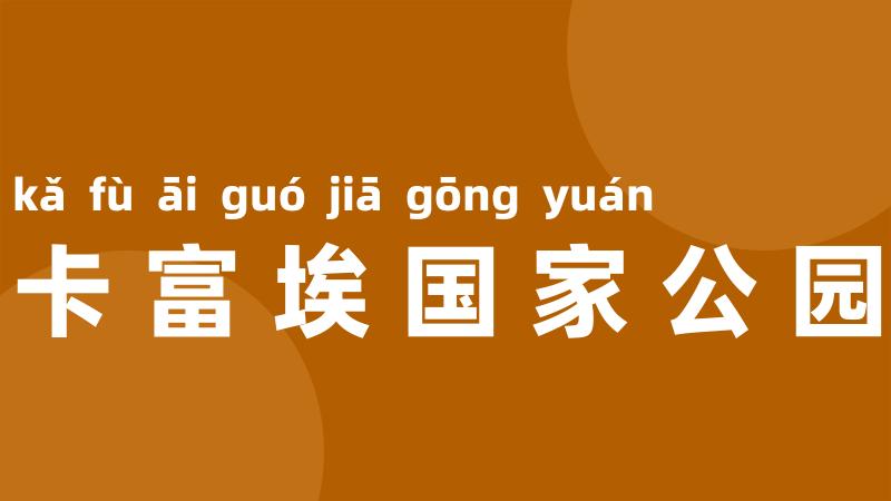 卡富埃国家公园