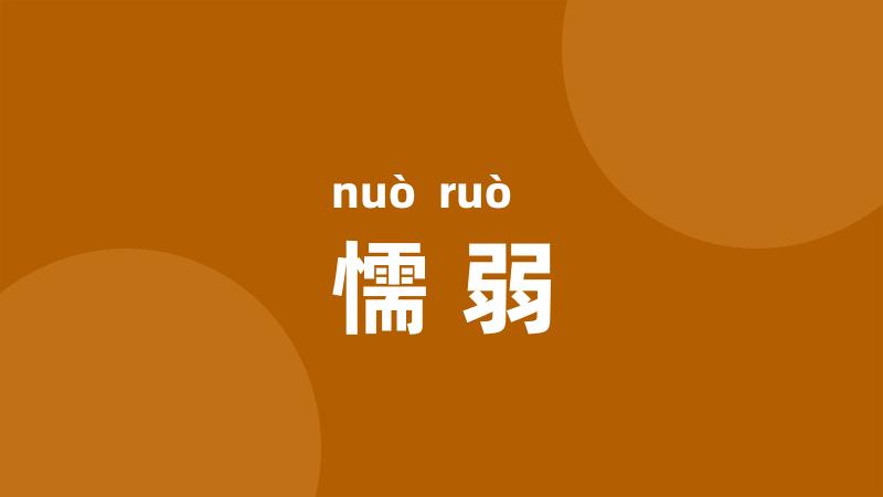 懦弱